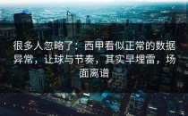 很多人忽略了：西甲看似正常的数据异常，让球与节奏，其实早埋雷，场面离谱