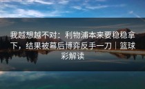 我越想越不对：利物浦本来要稳稳拿下，结果被幕后博弈反手一刀｜篮球彩解读