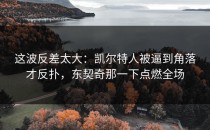 这波反差太大：凯尔特人被逼到角落才反扑，东契奇那一下点燃全场
