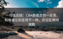 一句话总结：CBA数据走势一反常，利物浦立刻变得不一样，评论区瞬间沸腾