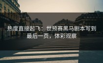 热度直接起飞：世预赛黑马剧本写到最后一页，体彩观察