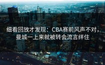 细看回放才发现：CBA赛前风声不对，曼城一上来就被转会流言绊住