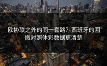 欧协联之外的同一套路？西班牙的回撤对照体彩数据更清楚