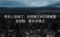 很多人忽略了：世预赛贝林厄姆被重点照顾，胜负关键点