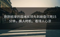 刚刚结束的国米从领先到崩盘只用15分钟，换人时机，看得人心凉