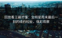回放看三遍才懂：全明星周末最后一刻的续约拉扯，体彩观察