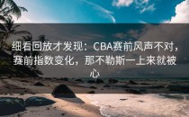 细看回放才发现：CBA赛前风声不对，赛前指数变化，那不勒斯一上来就被心