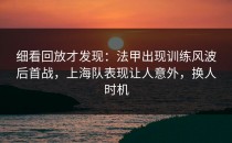 细看回放才发现：法甲出现训练风波后首战，上海队表现让人意外，换人时机