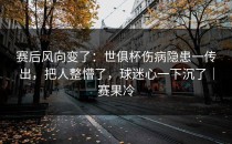 赛后风向变了：世俱杯伤病隐患一传出，把人整懵了，球迷心一下沉了｜赛果冷