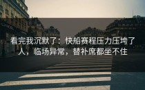 看完我沉默了：快船赛程压力压垮了人，临场异常，替补席都坐不住