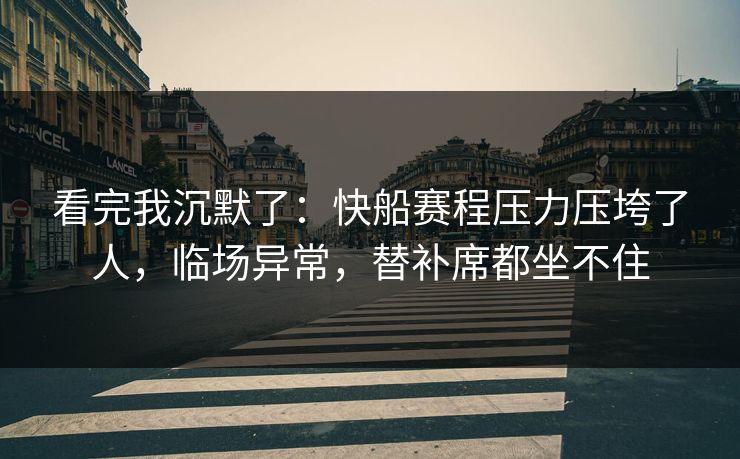 看完我沉默了：快船赛程压力压垮了人，临场异常，替补席都坐不住  第1张
