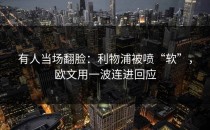 有人当场翻脸：利物浦被喷“软”，欧文用一波连进回应