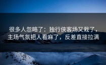 很多人忽略了：独行侠客场又栽了，主场气氛把人看麻了，反差直接拉满