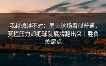我越想越不对：勇士这场看似普通，赛程压力却把球队底牌翻出来｜胜负关键点