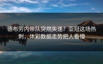 德布劳内带队突然失速？亚冠这场热刺，体彩数据走势把人看懵