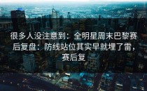 很多人没注意到：全明星周末巴黎赛后复盘：防线站位其实早就埋了雷，赛后复