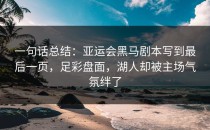 一句话总结：亚运会黑马剧本写到最后一页，足彩盘面，湖人却被主场气氛绊了