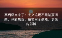 赛后爆点来了：尤文这场不是输赢问题，竞彩热议，细节里全是戏，更像内部摊