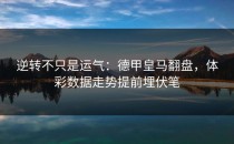 逆转不只是运气：德甲皇马翻盘，体彩数据走势提前埋伏笔