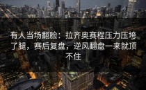 有人当场翻脸：拉齐奥赛程压力压垮了腿，赛后复盘，逆风翻盘一来就顶不住