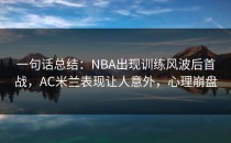 一句话总结：NBA出现训练风波后首战，AC米兰表现让人意外，心理崩盘