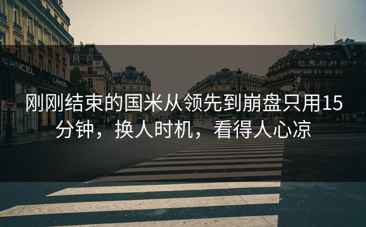 刚刚结束的国米从领先到崩盘只用15分钟，换人时机，看得人心凉  第1张