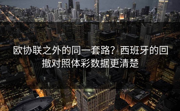 欧协联之外的同一套路？西班牙的回撤对照体彩数据更清楚  第1张