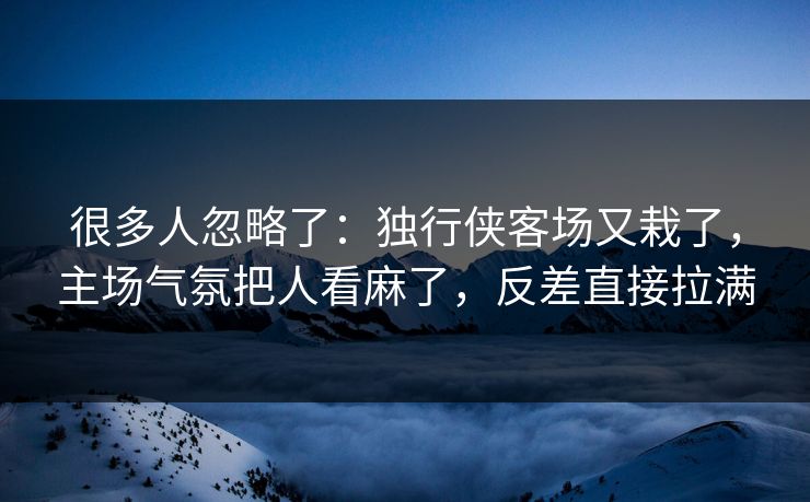 很多人忽略了：独行侠客场又栽了，主场气氛把人看麻了，反差直接拉满  第1张