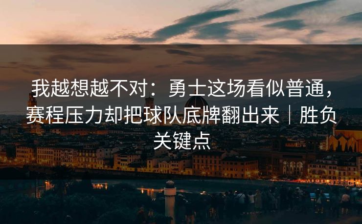 我越想越不对：勇士这场看似普通，赛程压力却把球队底牌翻出来｜胜负关键点  第1张
