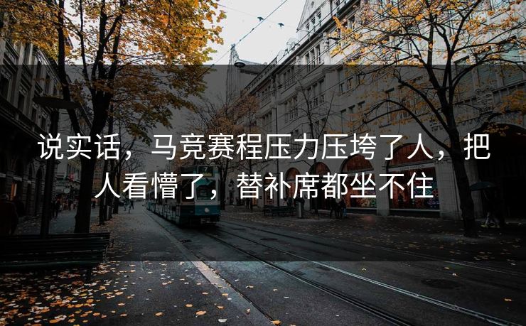 说实话，马竞赛程压力压垮了人，把人看懵了，替补席都坐不住  第1张
