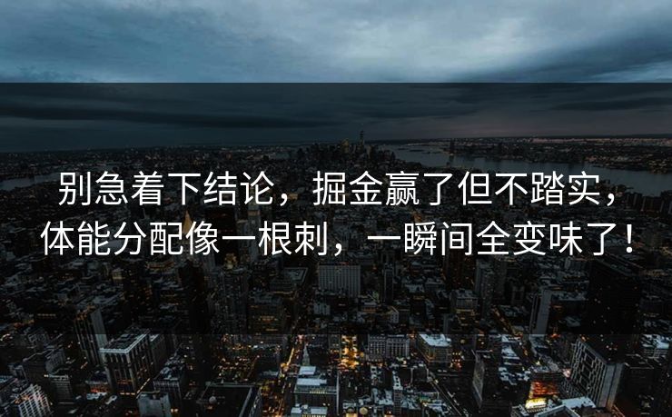 别急着下结论，掘金赢了但不踏实，体能分配像一根刺，一瞬间全变味了！  第1张